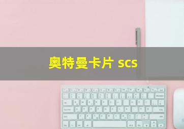 奥特曼卡片 scs